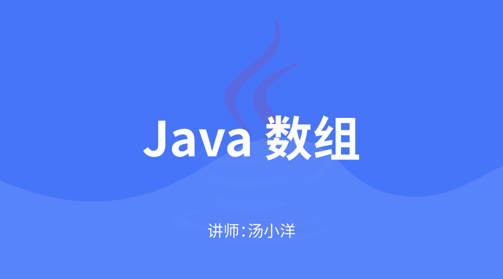 JavaSE核心技术：数组