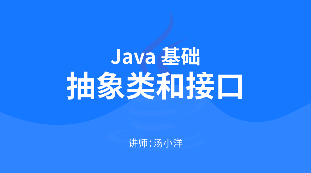 JavaSE核心技术：抽象类和接口