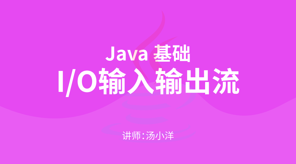 JavaSE核心技术：I/O输入输出流