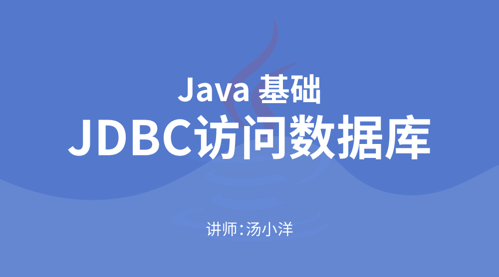 JavaSE核心技术：JDBC访问数据库