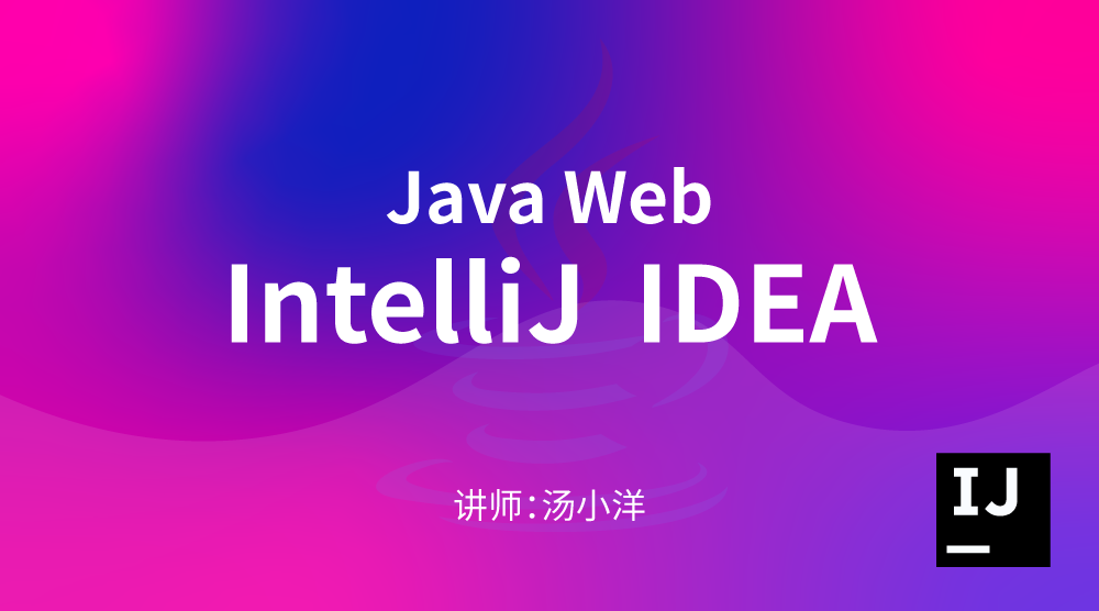 Java进阶WEB开发：IntelliJ IDEA快速入门