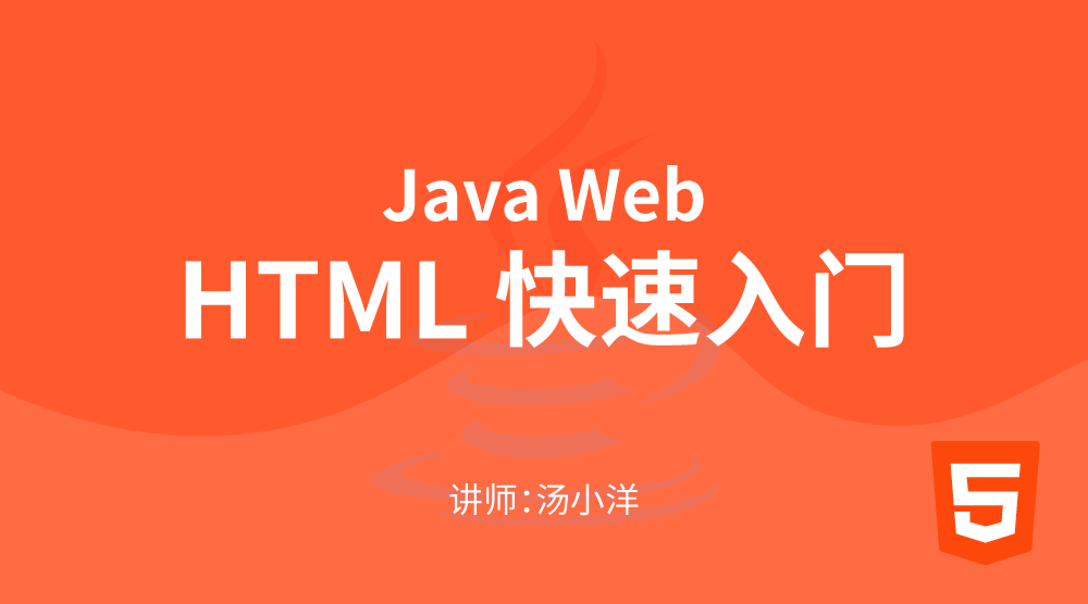 Java进阶WEB开发：HTML快速入门