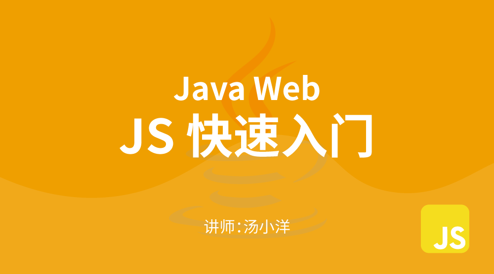 Java进阶WEB开发：JavaScript快速入门