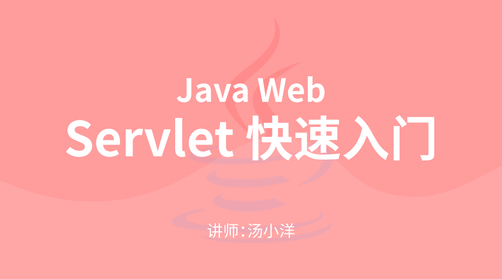 Java进阶WEB开发：Servlet快速入门