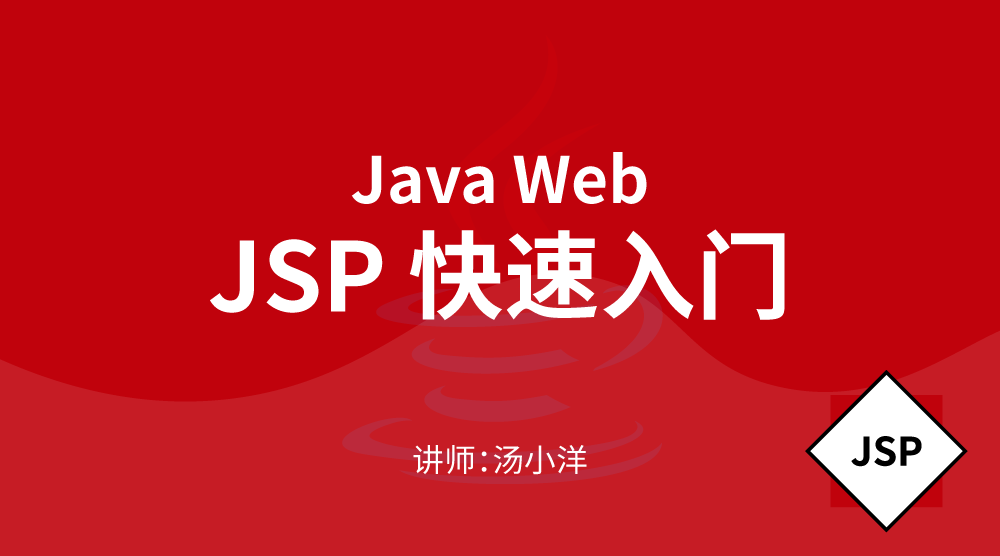 Java进阶WEB开发：JSP快速入门