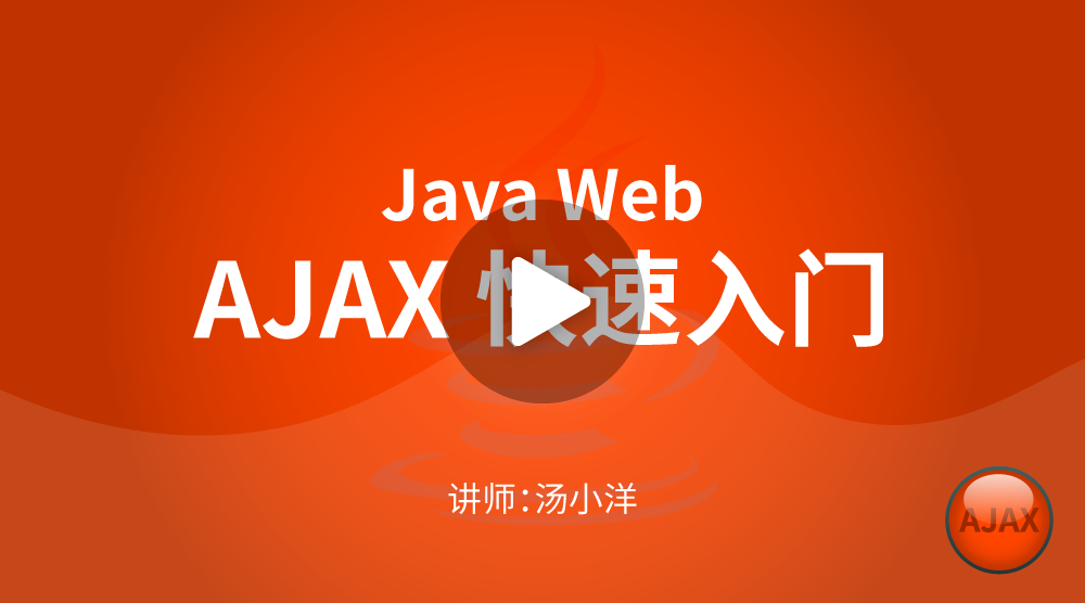 Java进阶WEB开发：Ajax快速入门