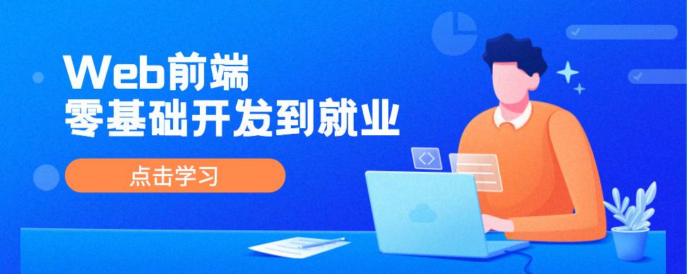 从0基础到前端开发就业