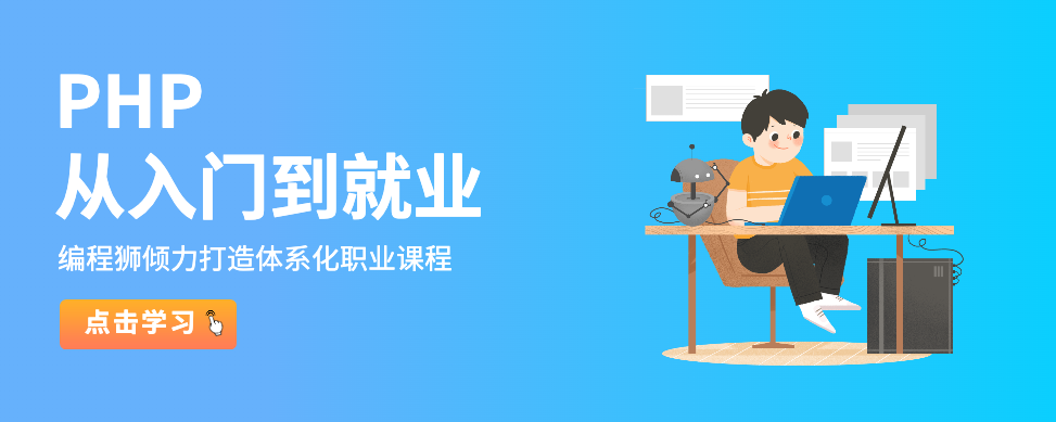 PHP快速入门到开发就业