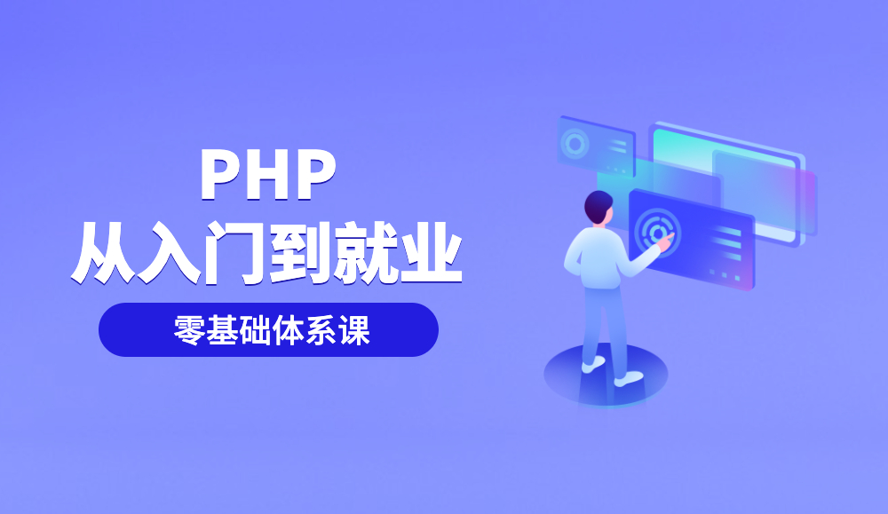 【体系课】PHP 零基础入门到就业