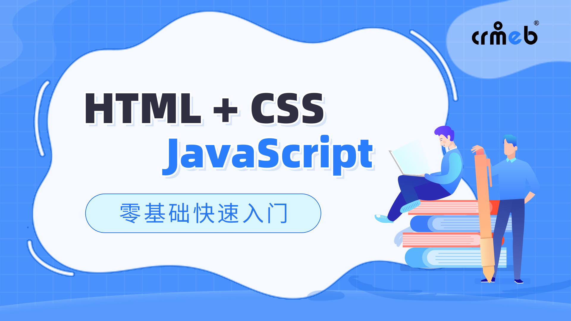 HTML+ CSS,JavaScript 前端开发零基础快速入门