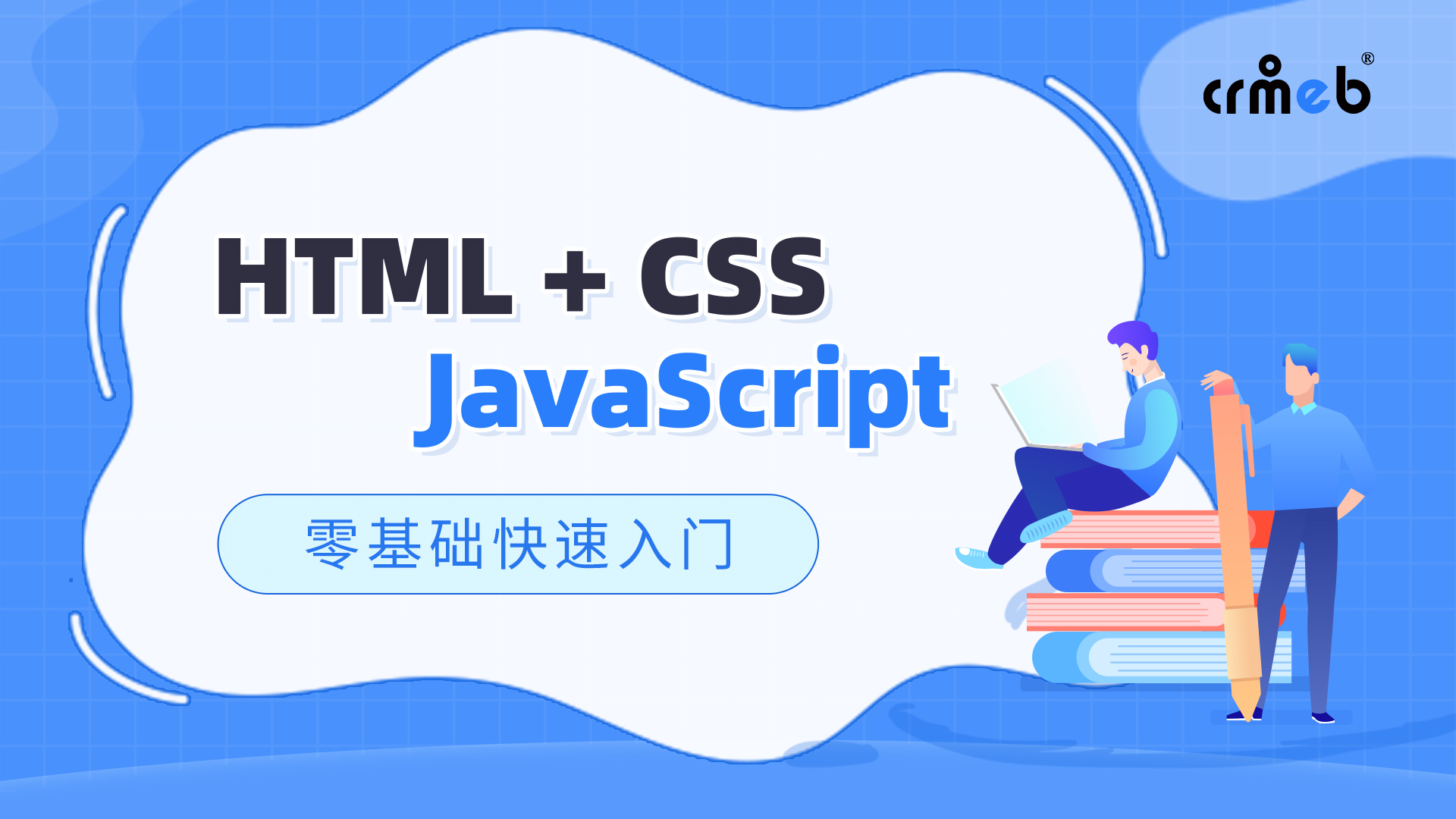 HTML+ CSS,JavaScript 前端開發(fā)零基礎(chǔ)快速入門