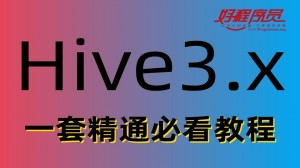 大数据全新Hive3.1.x实战精品课程