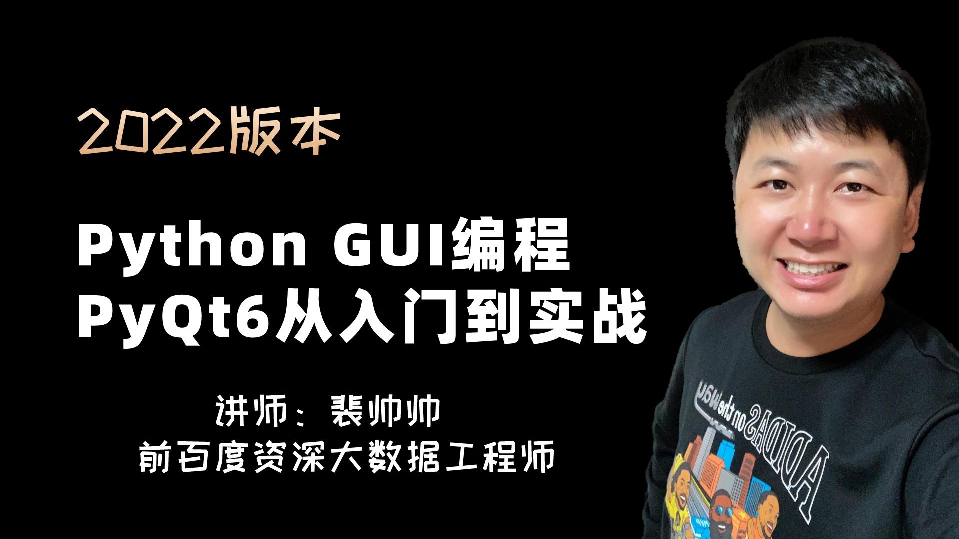 Python GUI編程 PyQt6入門(mén)到實(shí)戰(zhàn)