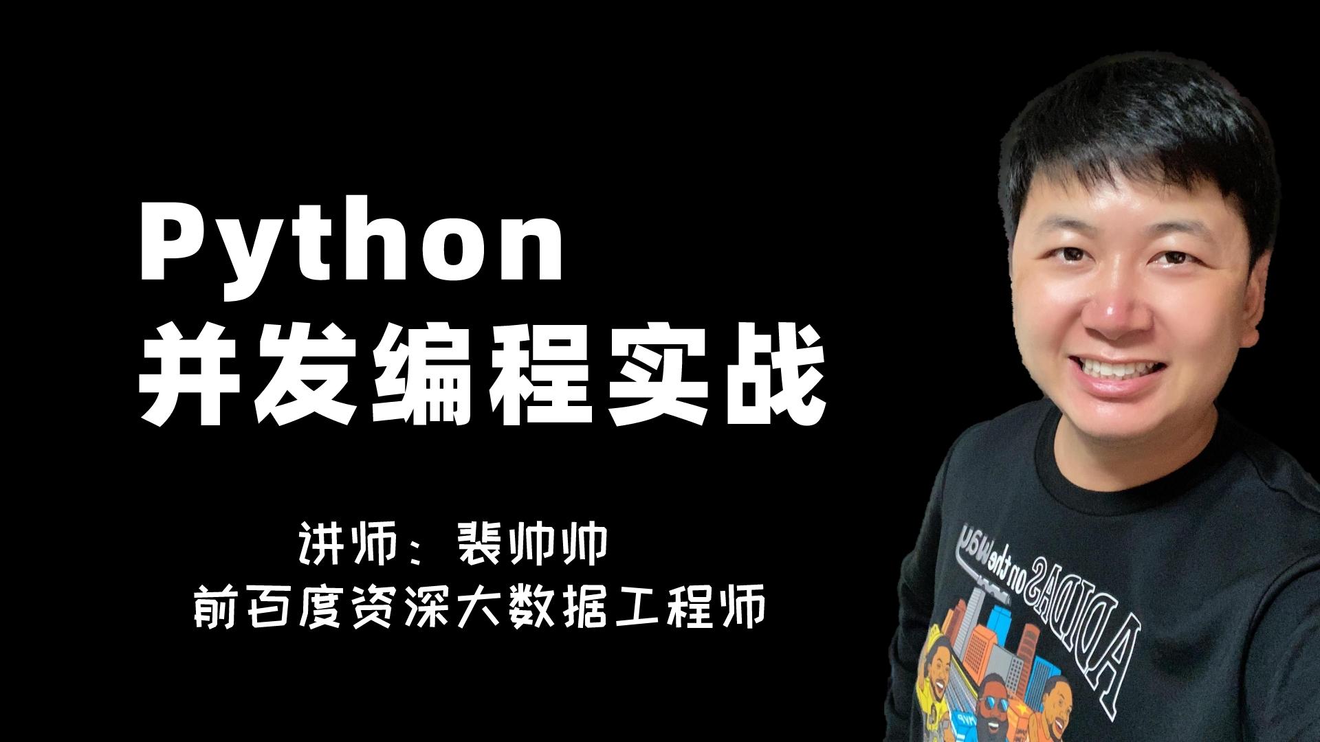 Python 多線程多進(jìn)程多協(xié)程 并發(fā)編程實(shí)戰(zhàn)