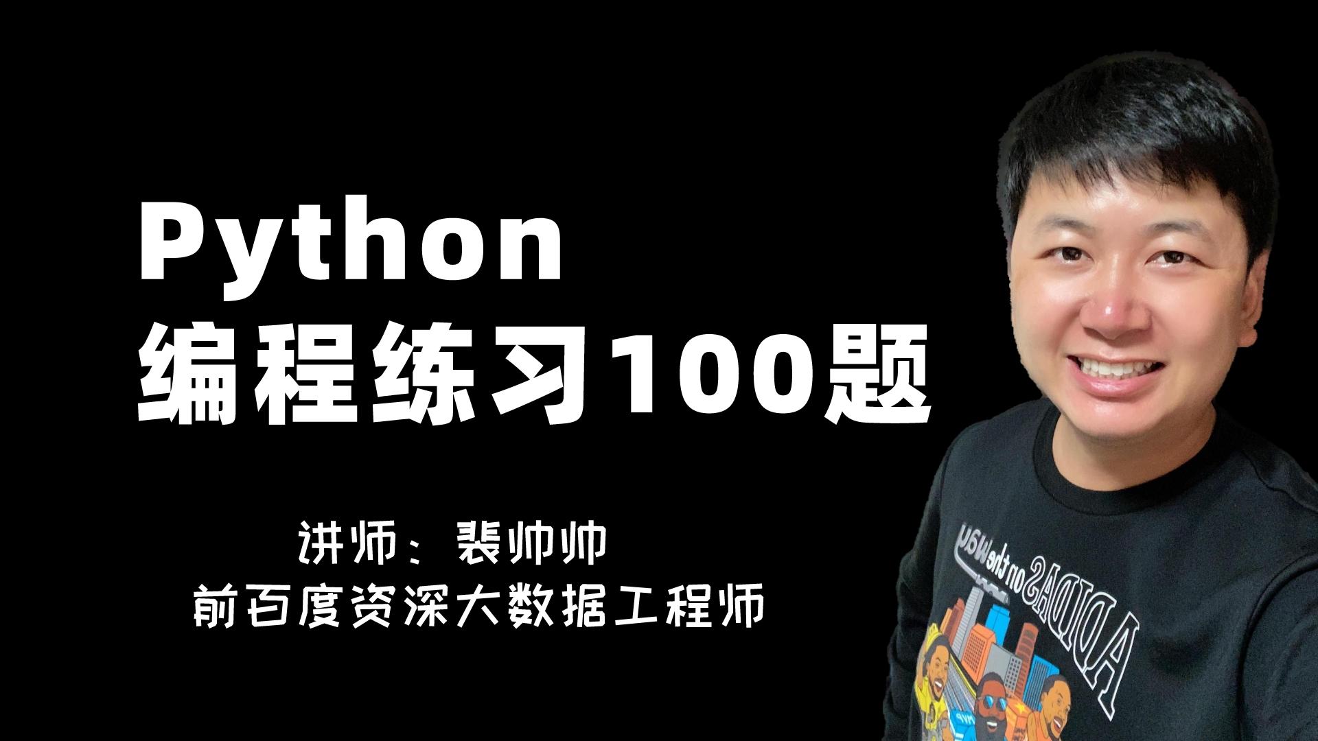 Python 入门编程练习100题