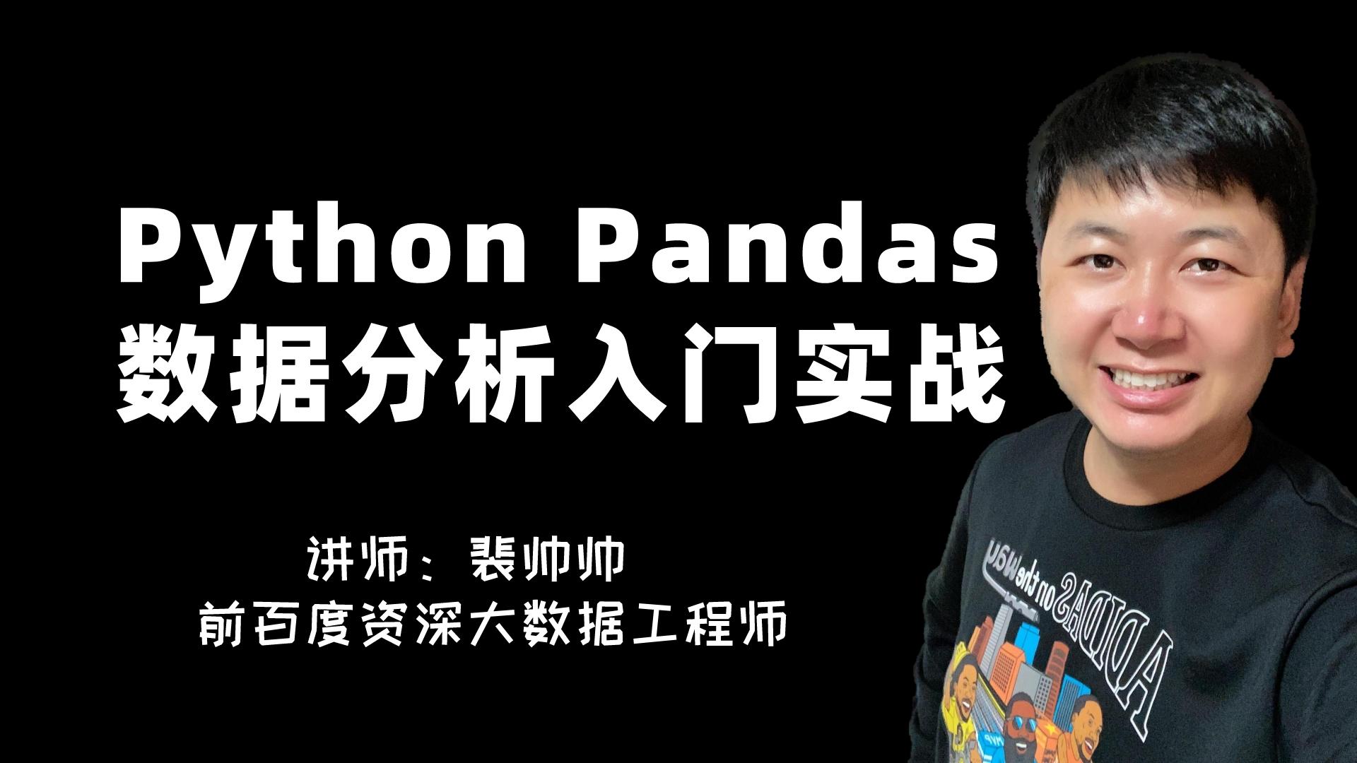 Python使用Pandas入門(mén)數(shù)據(jù)分析