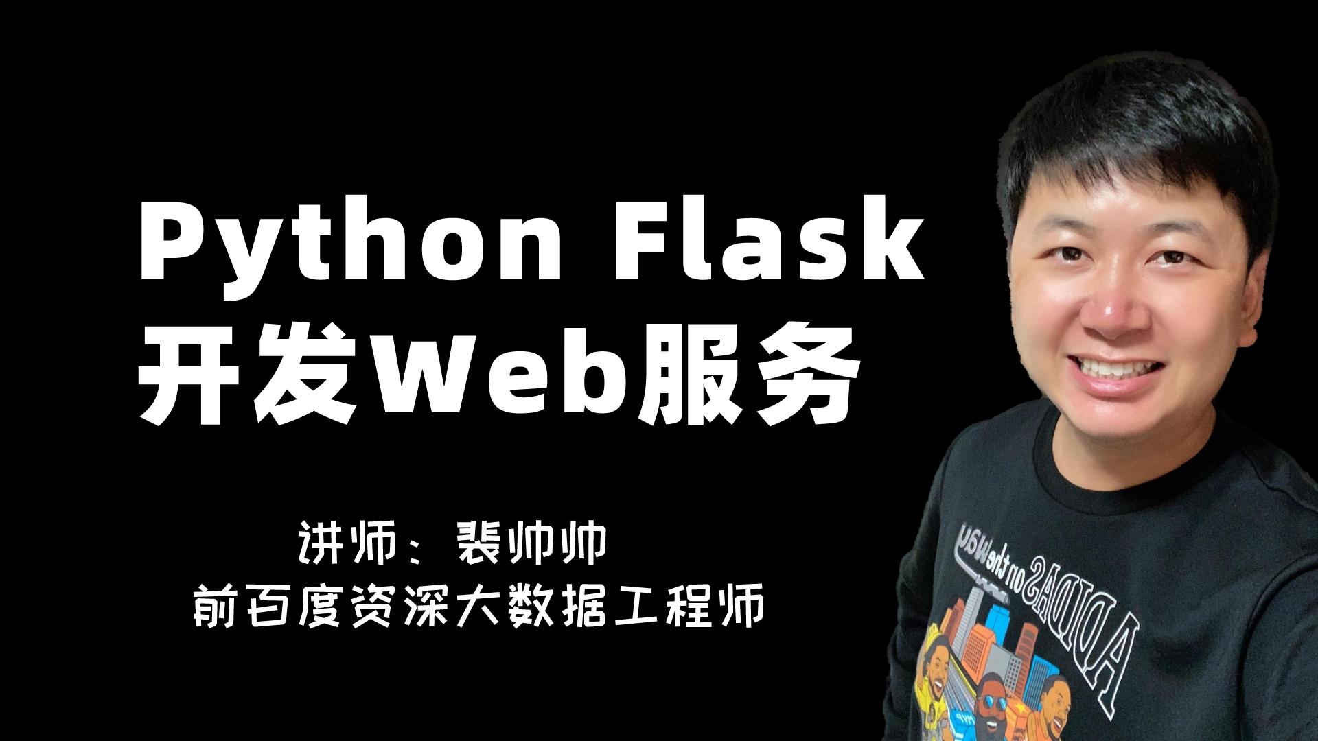 Python Flask 开发 Web 服务