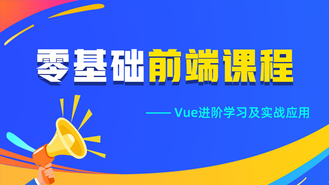 vue进阶学习及实战应用