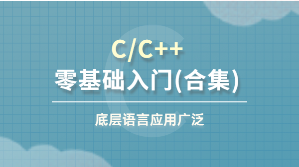 C/C++零基础入门(合集)
