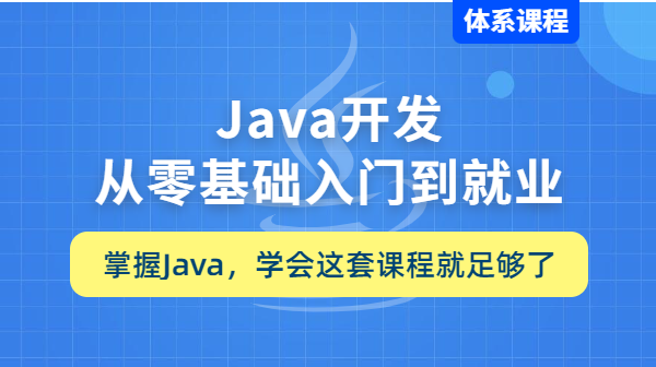 Java零基础入门到就业（合集）