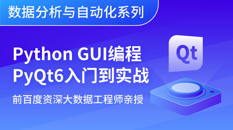 Python GUI编程 PyQt6入门到实战