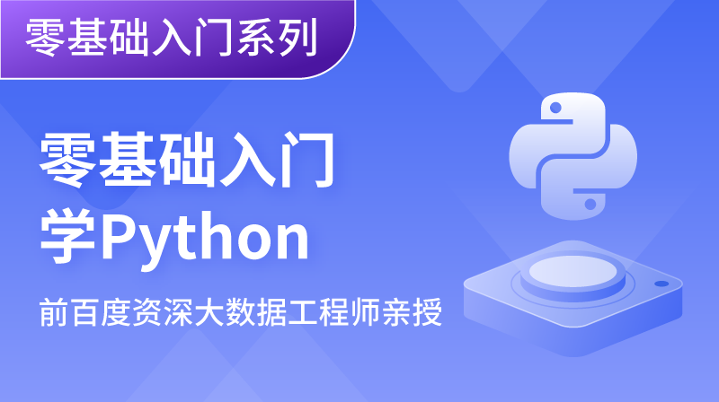 零基础入门学Python