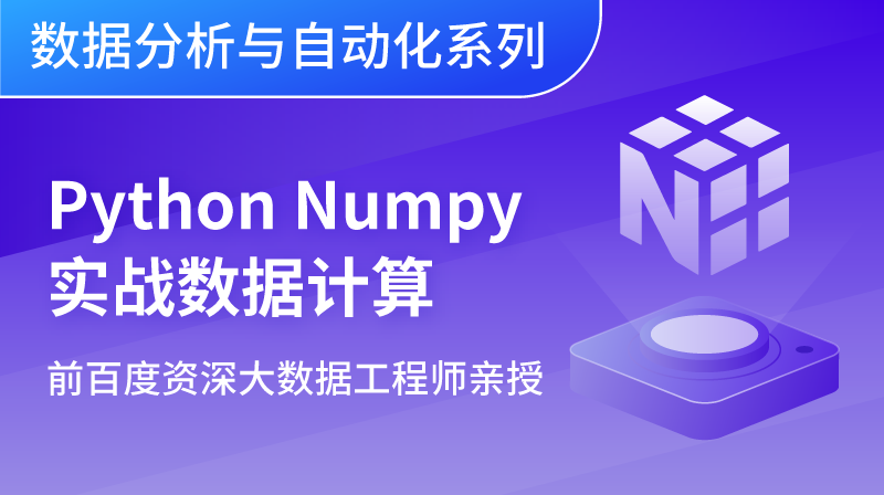 Python基础库Numpy从入门到实战