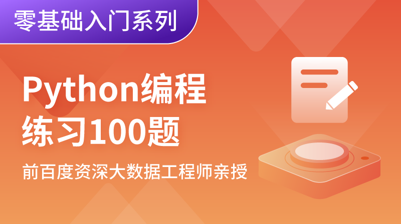 Python 入门编程练习100题