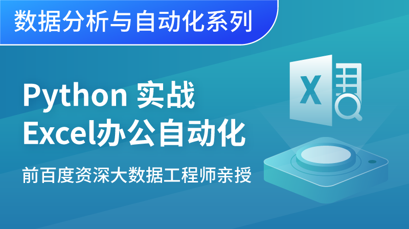 Python处理Excel实现办公自动化