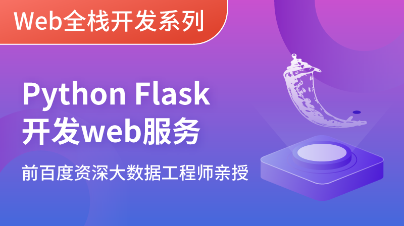 Python Flask 开发 Web 服务