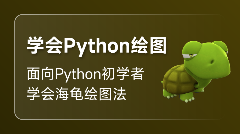 Python Turtle 绘图入门课程