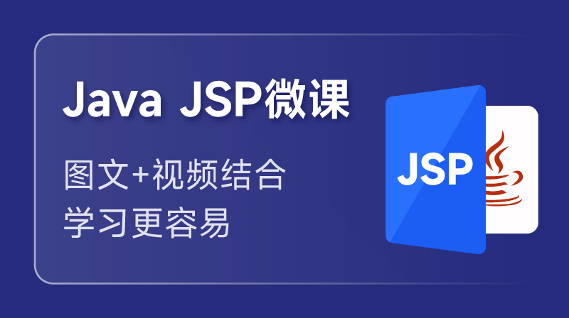 JSP 入门课程（Java 服务器页面）
