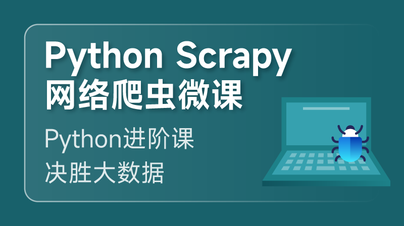 Python Scrapy 网络爬虫入门课程