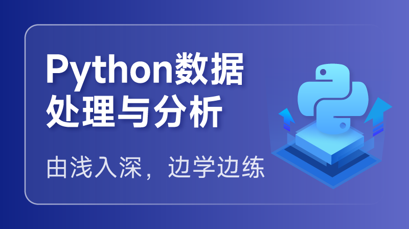 Python 数据科学之数据处理与分析