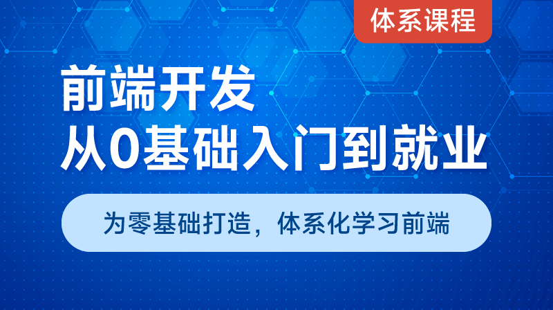 【体系课】前端开发从0基础入门到就业