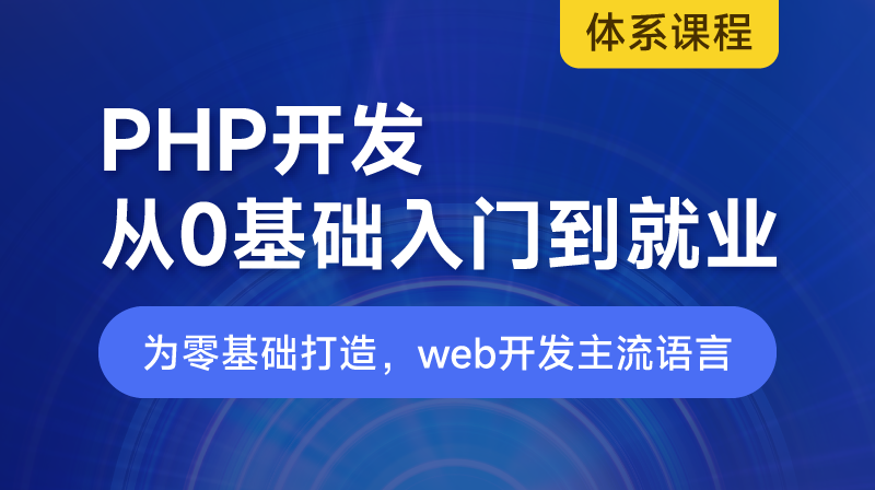 【体系课】PHP 零基础入门到就业