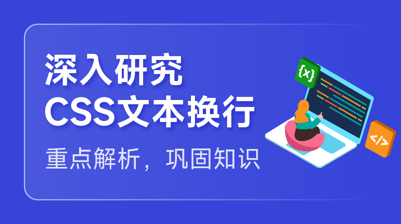 深入研究 CSS 文本换行