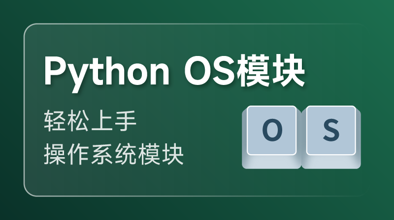 Python os模块