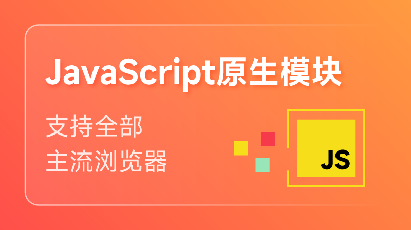 JavaScript 原生模块