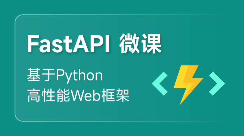 FastAPI 微课