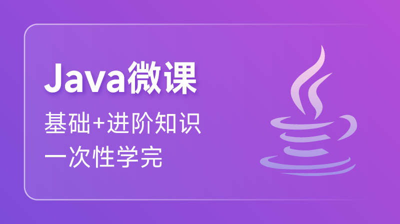 Java入门课程