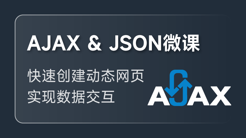 Ajax + JSON 入门课程