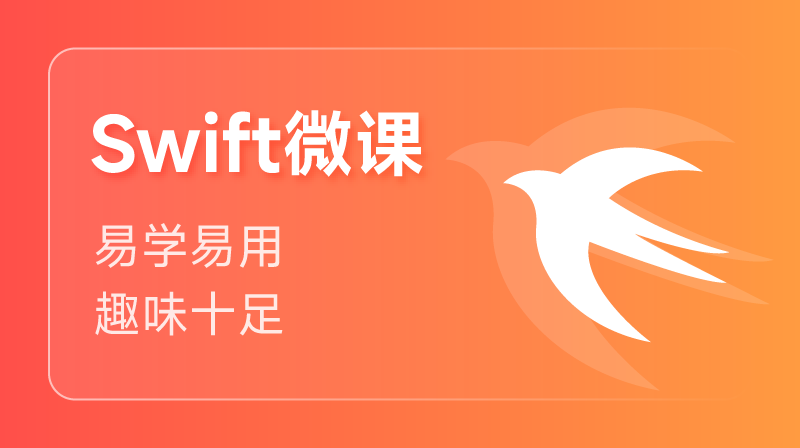 Swift 入门课程