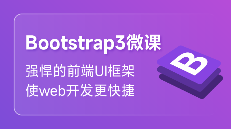 Bootstrap3 入门课程