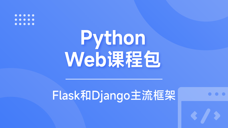 Python Web课程包