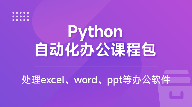 Python自动化办公课程包