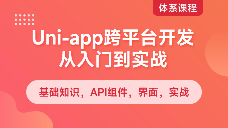 uni-app跨平台开发入门到实战