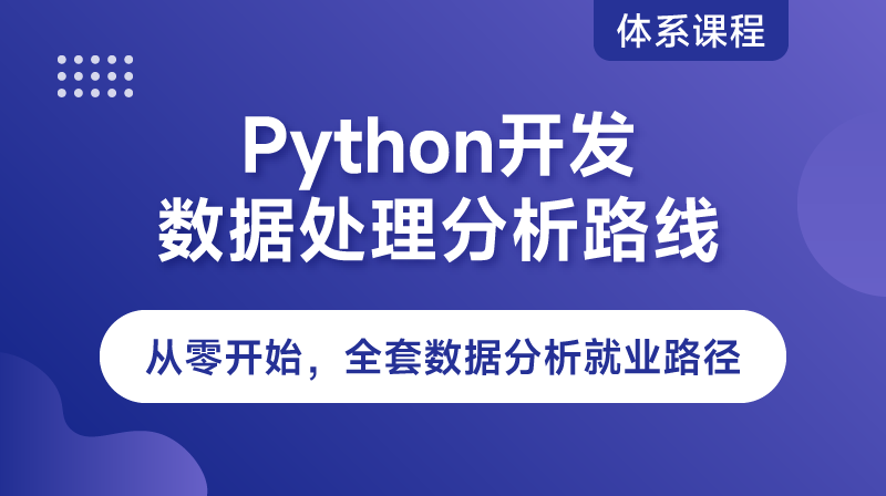 Python数据处理分析路线