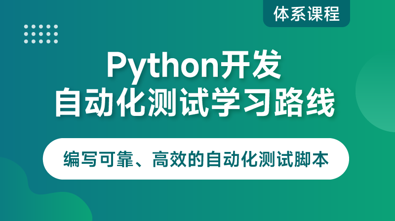 Python自动化测试开发方向路线