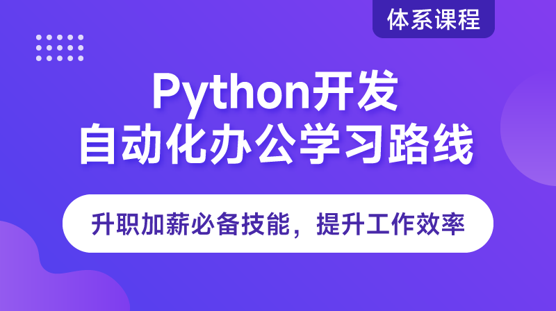 Python自动化办公路线